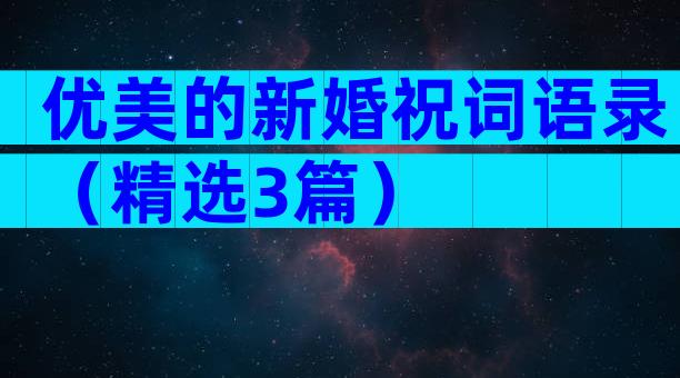 优美的新婚祝词语录（精选3篇）