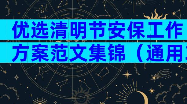 优选清明节安保工作方案范文集锦（通用3篇）