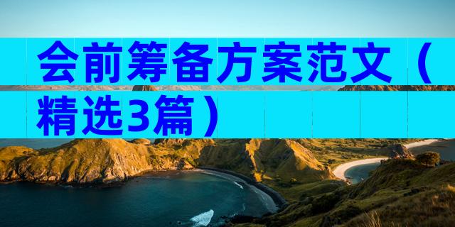 会前筹备方案范文（精选3篇）