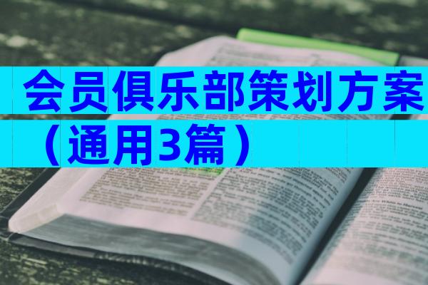 会员俱乐部策划方案（通用3篇）