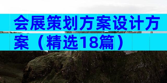 会展策划方案设计方案（精选18篇）
