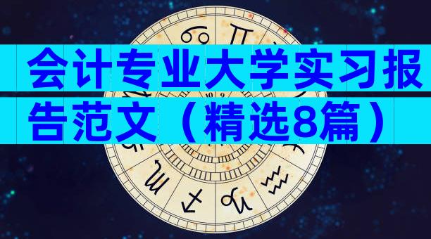 会计专业大学实习报告范文（精选8篇）