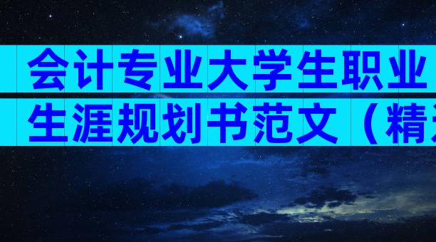 会计专业大学生职业生涯规划书范文（精选29篇）