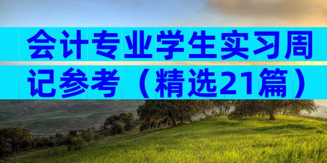 会计专业学生实习周记参考（精选21篇）