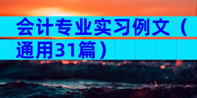 会计专业实习例文（通用31篇）