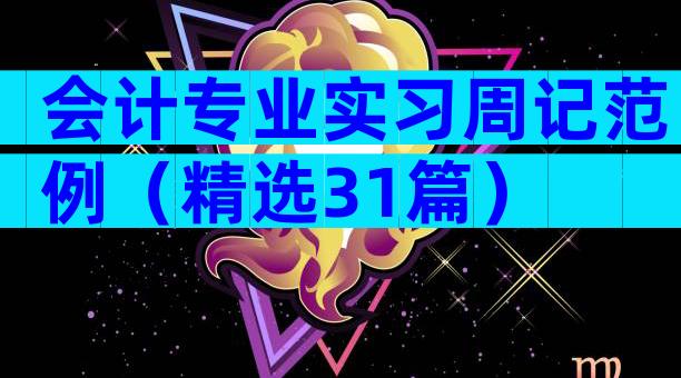 会计专业实习周记范例（精选31篇）