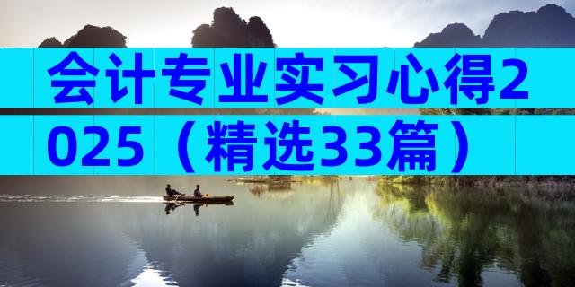 会计专业实习心得2025（精选33篇）