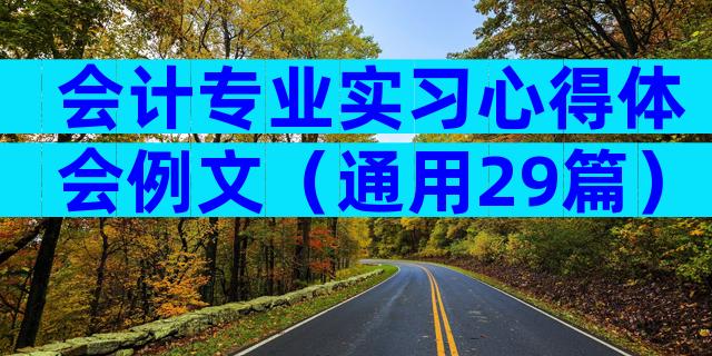 会计专业实习心得体会例文（通用29篇）