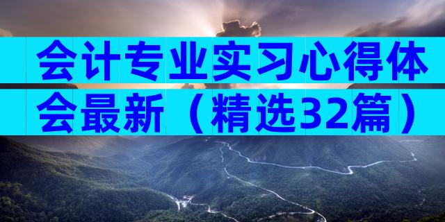 会计专业实习心得体会最新（精选32篇）