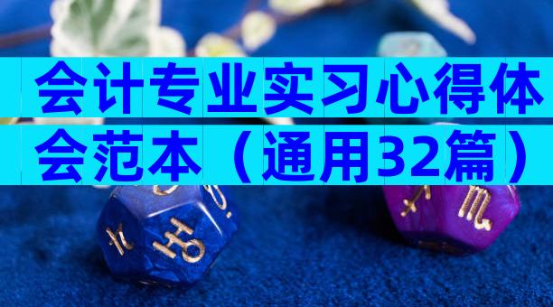 会计专业实习心得体会范本（通用32篇）