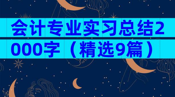 会计专业实习总结2000字（精选9篇）