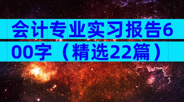 会计专业实习报告600字（精选22篇）