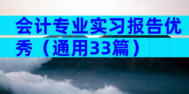 会计专业实习报告优秀（通用33篇）