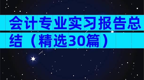 会计专业实习报告总结（精选30篇）