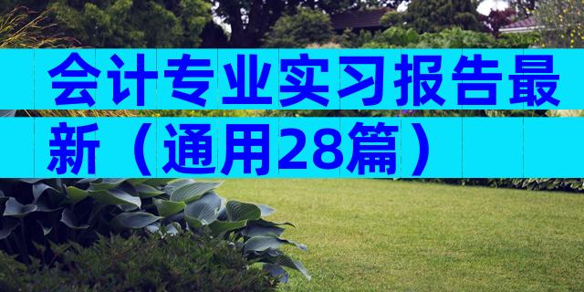 会计专业实习报告最新（通用28篇）