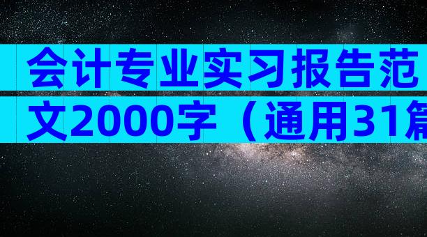 会计专业实习报告范文2000字（通用31篇）