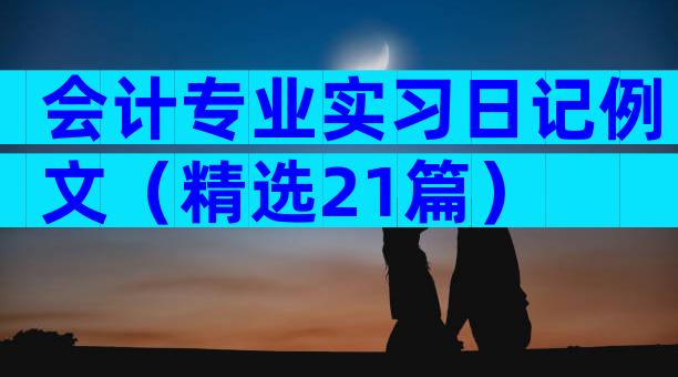 会计专业实习日记例文（精选21篇）