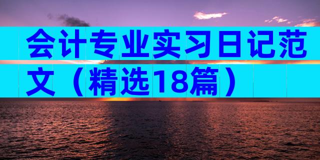 会计专业实习日记范文（精选18篇）