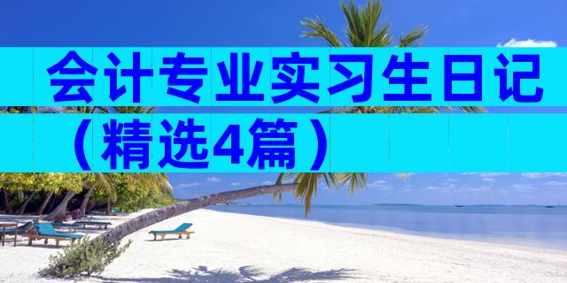 会计专业实习生日记（精选4篇）