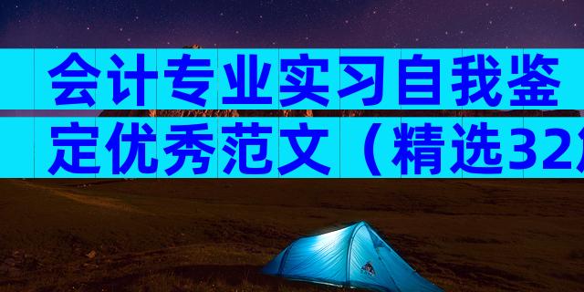 会计专业实习自我鉴定优秀范文（精选32篇）
