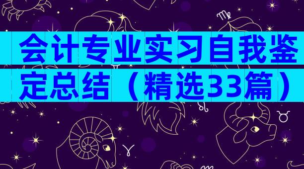 会计专业实习自我鉴定总结（精选33篇）