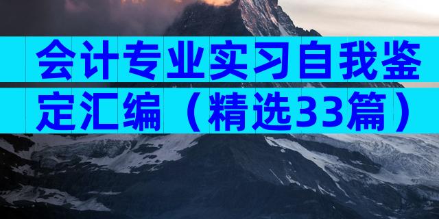 会计专业实习自我鉴定汇编（精选33篇）