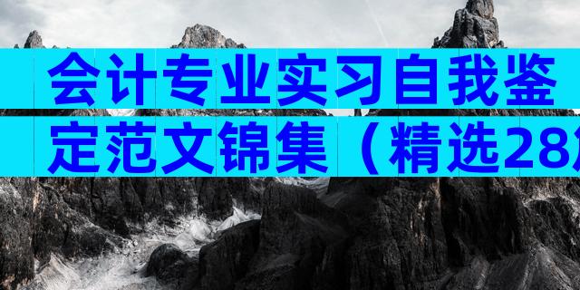 会计专业实习自我鉴定范文锦集（精选28篇）