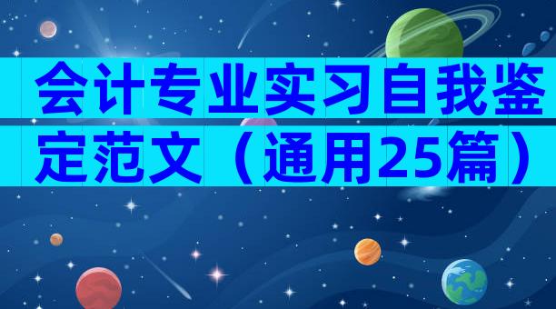 会计专业实习自我鉴定范文（通用25篇）