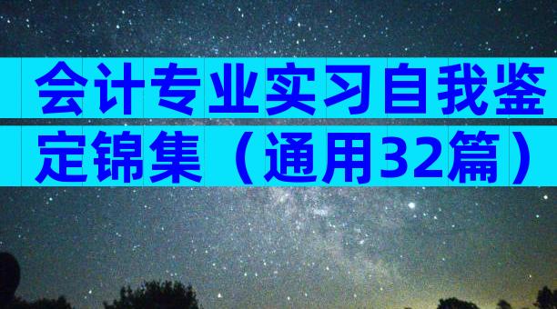 会计专业实习自我鉴定锦集（通用32篇）