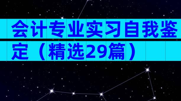 会计专业实习自我鉴定（精选29篇）