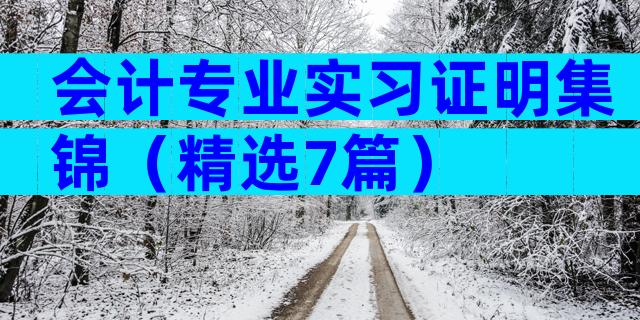会计专业实习证明集锦（精选7篇）