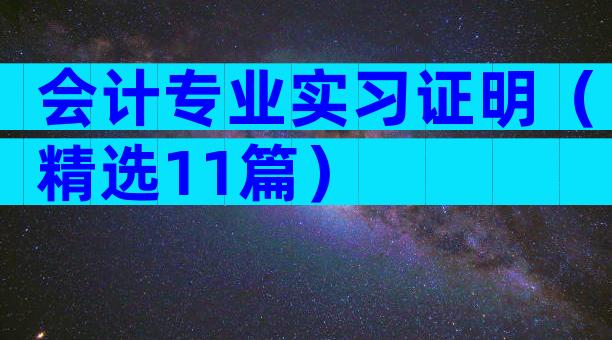 会计专业实习证明（精选11篇）