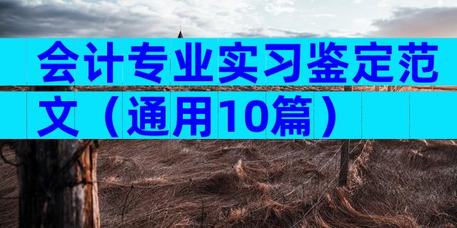 会计专业实习鉴定范文（通用10篇）