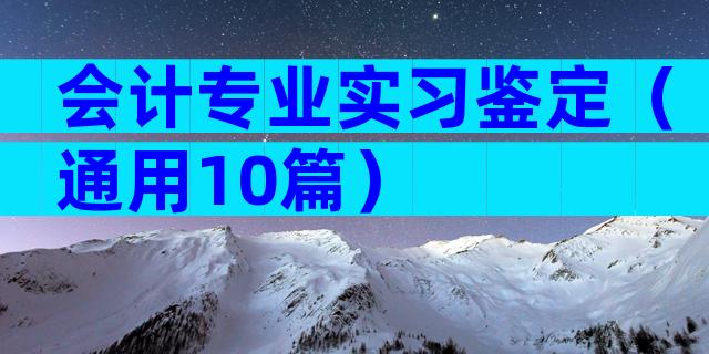 会计专业实习鉴定（通用10篇）