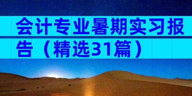 会计专业暑期实习报告（精选31篇）