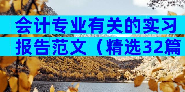 会计专业有关的实习报告范文（精选32篇）