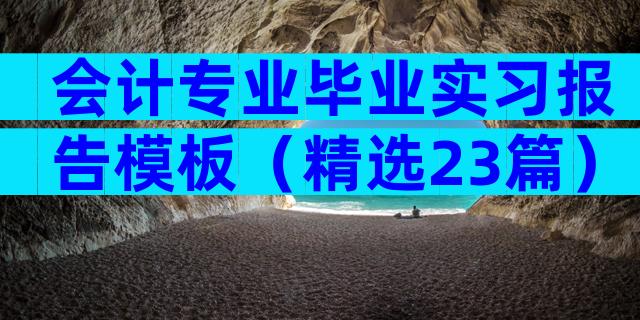 会计专业毕业实习报告模板（精选23篇）