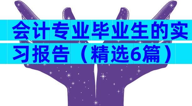 会计专业毕业生的实习报告（精选6篇）