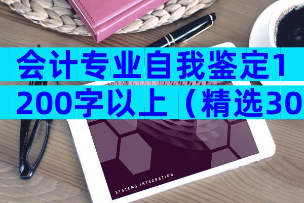 会计专业自我鉴定1200字以上（精选30篇）