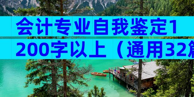 会计专业自我鉴定1200字以上（通用32篇）