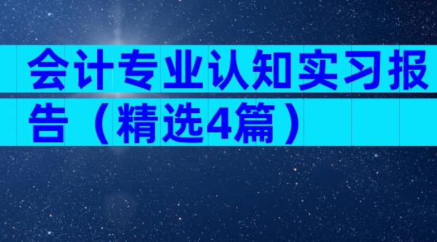 会计专业认知实习报告（精选4篇）