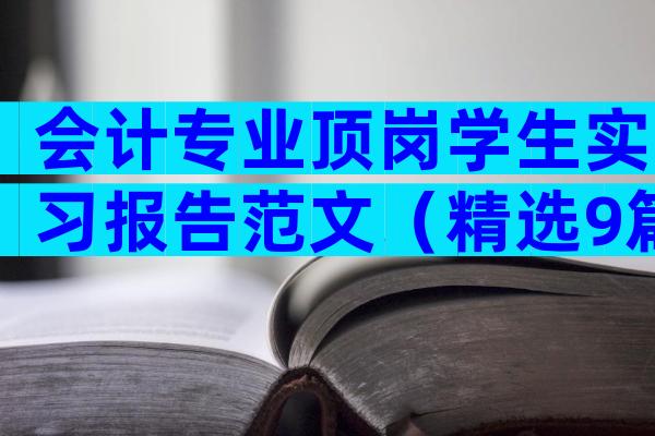 会计专业顶岗学生实习报告范文（精选9篇）