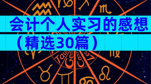 会计个人实习的感想（精选30篇）