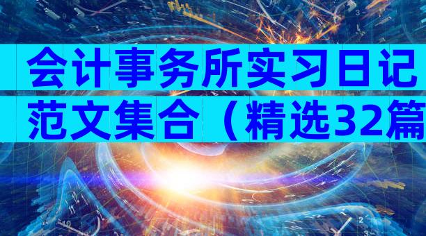会计事务所实习日记范文集合（精选32篇）