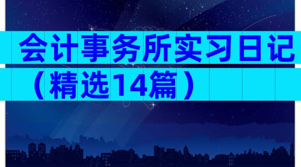 会计事务所实习日记（精选14篇）