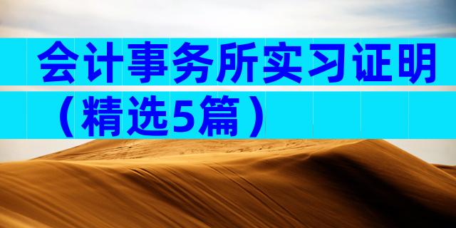 会计事务所实习证明（精选5篇）