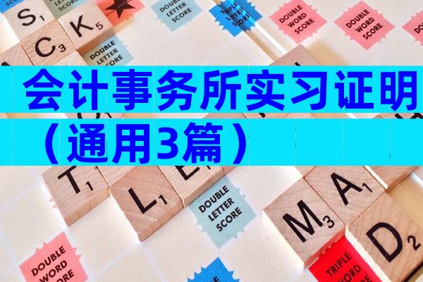 会计事务所实习证明（通用3篇）
