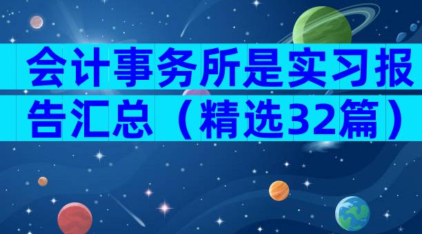 会计事务所是实习报告汇总（精选32篇）