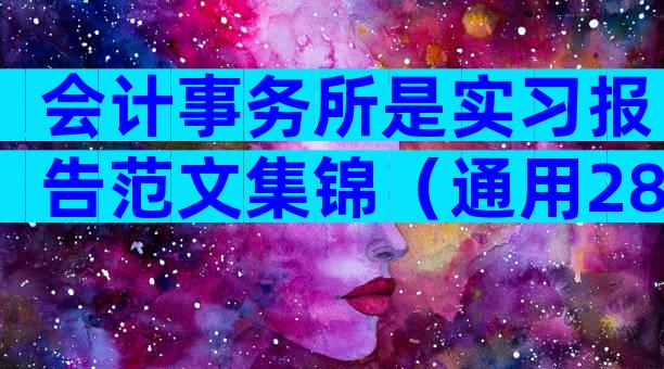 会计事务所是实习报告范文集锦（通用28篇）