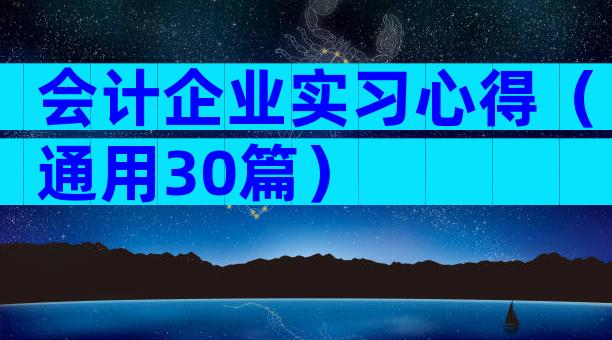 会计企业实习心得（通用30篇）